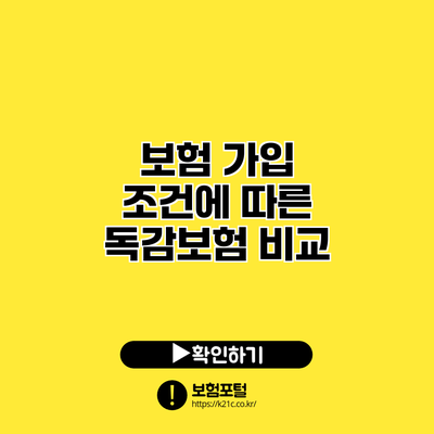 보험 가입 조건에 따른 독감보험 비교