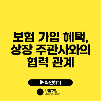 보험 가입 혜택, 상장 주관사와의 협력 관계