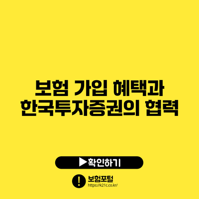 보험 가입 혜택과 한국투자증권의 협력
