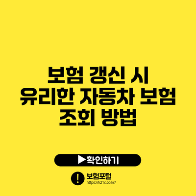 보험 갱신 시 유리한 자동차 보험 조회 방법