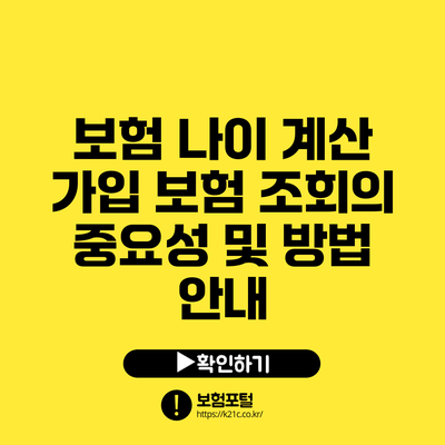 보험 나이 계산: 가입 보험 조회의 중요성 및 방법 안내