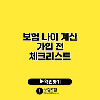 보험 나이 계산: 가입 전 체크리스트