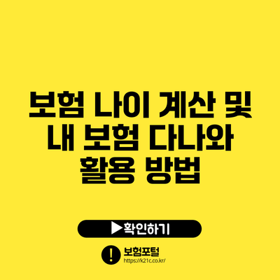 보험 나이 계산 및 내 보험 다나와 활용 방법