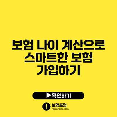 보험 나이 계산으로 스마트한 보험 가입하기