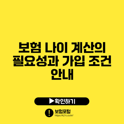 보험 나이 계산의 필요성과 가입 조건 안내