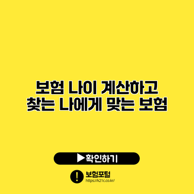 보험 나이 계산하고 찾는 나에게 맞는 보험