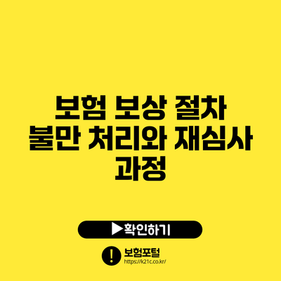 보험 보상 절차: 불만 처리와 재심사 과정