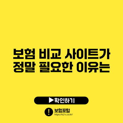 보험 비교 사이트가 정말 필요한 이유는?