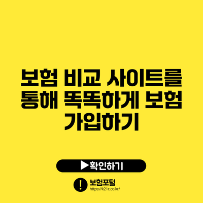 보험 비교 사이트를 통해 똑똑하게 보험 가입하기