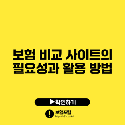 보험 비교 사이트의 필요성과 활용 방법