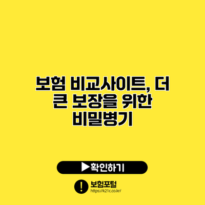 보험 비교사이트, 더 큰 보장을 위한 비밀병기