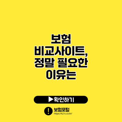보험 비교사이트, 정말 필요한 이유는?