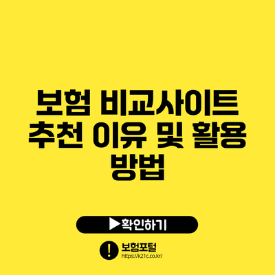 보험 비교사이트 추천 이유 및 활용 방법