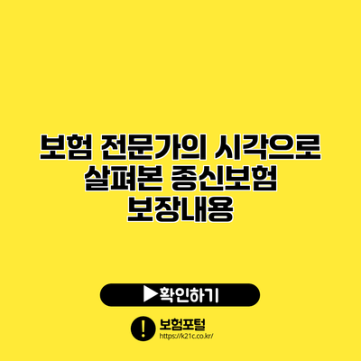 보험 전문가의 시각으로 살펴본 종신보험 보장내용