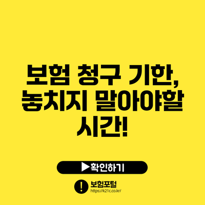 보험 청구 기한, 놓치지 말아야할 시간!