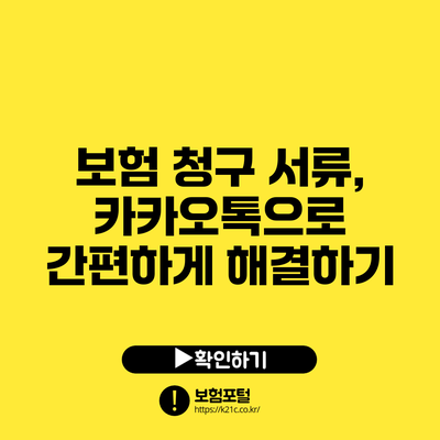 보험 청구 서류, 카카오톡으로 간편하게 해결하기