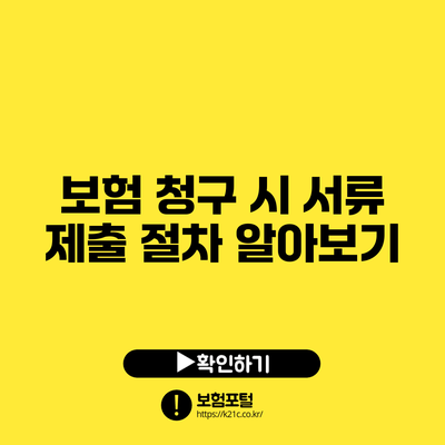 보험 청구 시 서류 제출 절차 알아보기