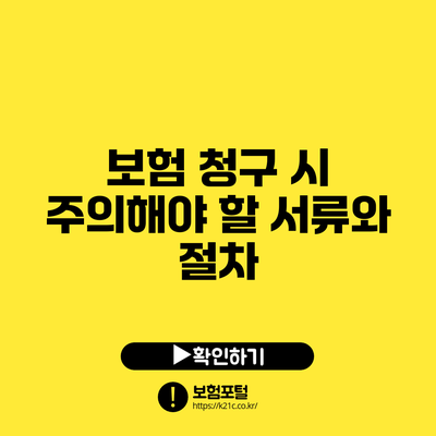 보험 청구 시 주의해야 할 서류와 절차