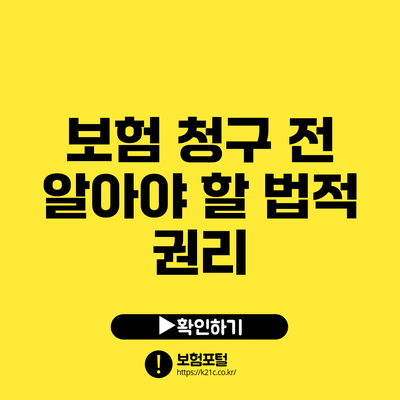 보험 청구 전 알아야 할 법적 권리