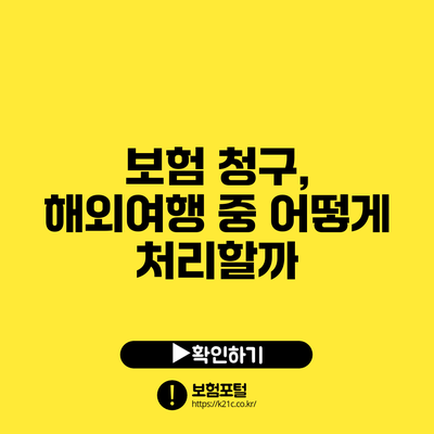 보험 청구, 해외여행 중 어떻게 처리할까?