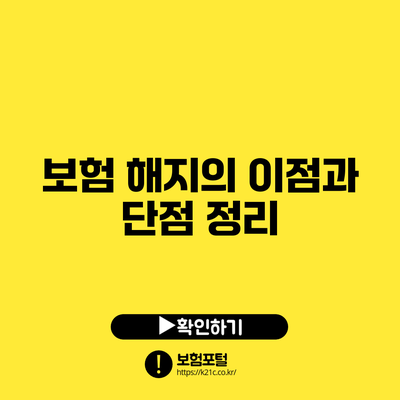 보험 해지의 이점과 단점 정리