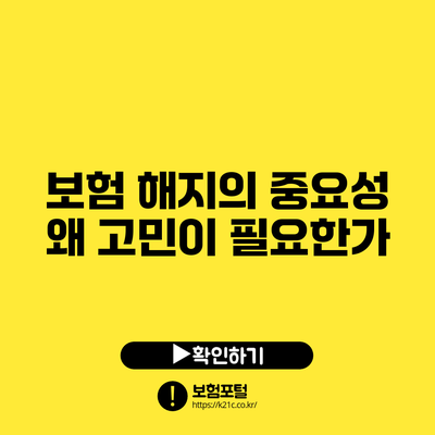 보험 해지의 중요성: 왜 고민이 필요한가?