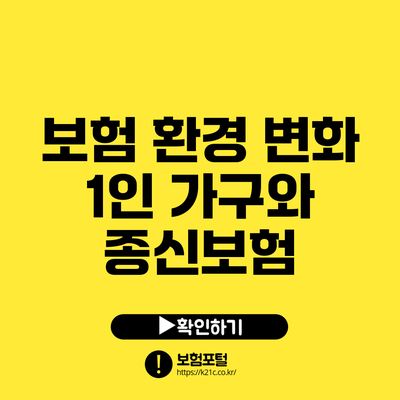 보험 환경 변화: 1인 가구와 종신보험