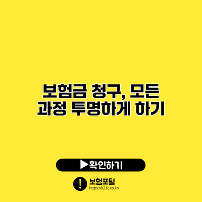 보험금 청구, 모든 과정 투명하게 하기