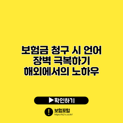 보험금 청구 시 언어 장벽 극복하기: 해외에서의 노하우