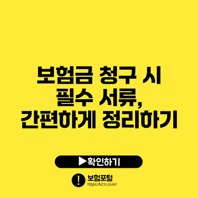보험금 청구 시 필수 서류, 간편하게 정리하기