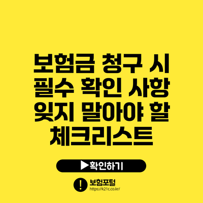 보험금 청구 시 필수 확인 사항: 잊지 말아야 할 체크리스트