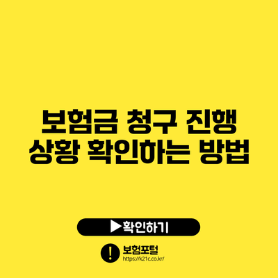 보험금 청구 진행 상황 확인하는 방법