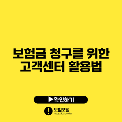 보험금 청구를 위한 고객센터 활용법