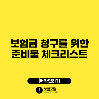 보험금 청구를 위한 준비물 체크리스트