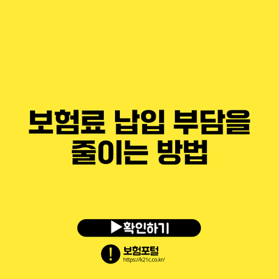 보험료 납입 부담을 줄이는 방법