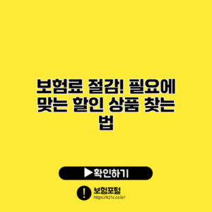 보험료 절감! 필요에 맞는 할인 상품 찾는 법