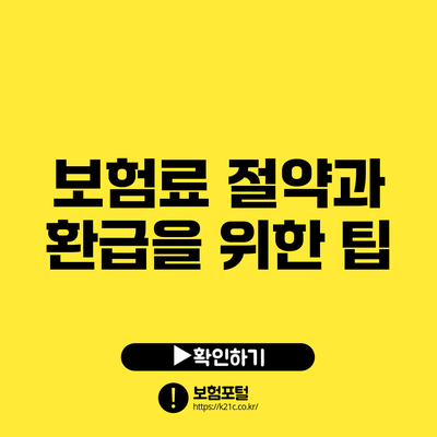보험료 절약과 환급을 위한 팁