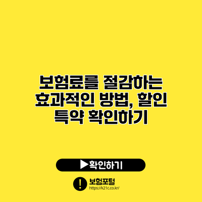 보험료를 절감하는 효과적인 방법, 할인 특약 확인하기
