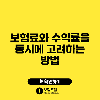 보험료와 수익률을 동시에 고려하는 방법