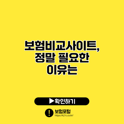 보험비교사이트, 정말 필요한 이유는?