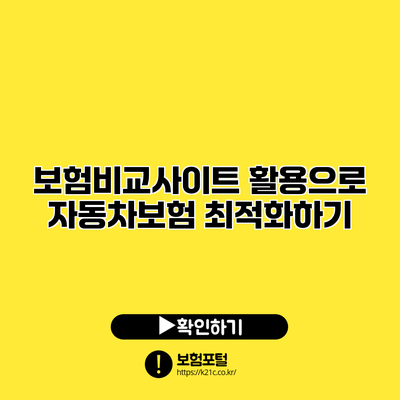 보험비교사이트 활용으로 자동차보험 최적화하기