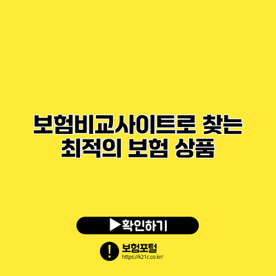 보험비교사이트로 찾는 최적의 보험 상품
