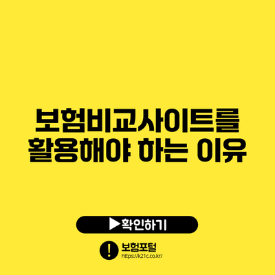 보험비교사이트를 활용해야 하는 이유