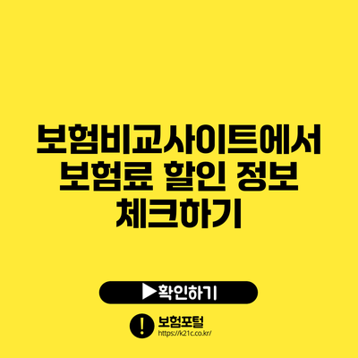 보험비교사이트에서 보험료 할인 정보 체크하기