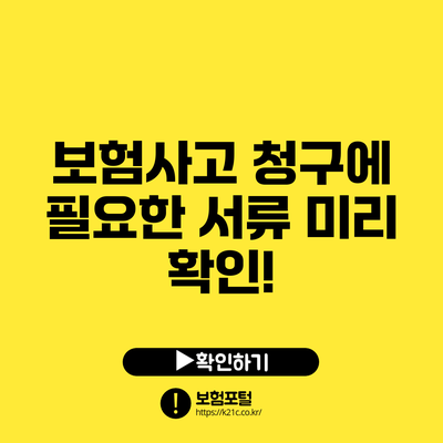 보험사고 청구에 필요한 서류 미리 확인!