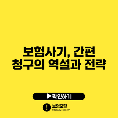 보험사기, 간편 청구의 역설과 전략