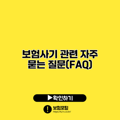 보험사기 관련 자주 묻는 질문(FAQ)