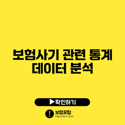 보험사기 관련 통계 데이터 분석