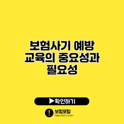 보험사기 예방 교육의 중요성과 필요성