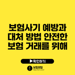 보험사기 예방과 대처 방법: 안전한 보험 거래를 위해